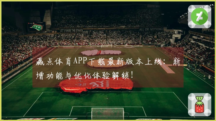 赢点体育APP下载最新版本上线：新增功能与优化体验解锁!