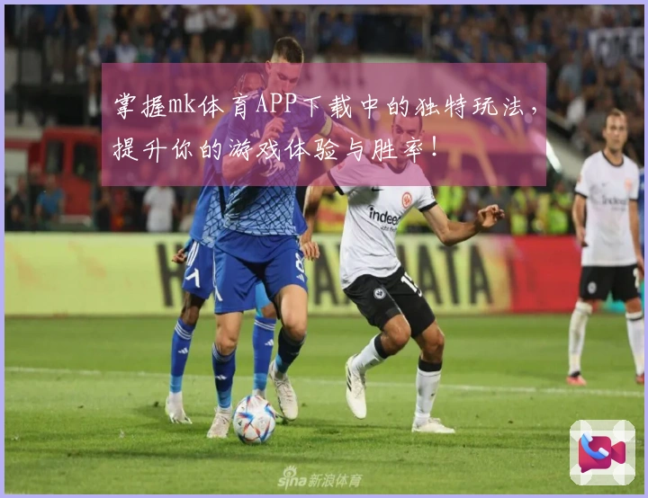 掌握mk体育APP下载中的独特玩法，提升你的游戏体验与胜率！