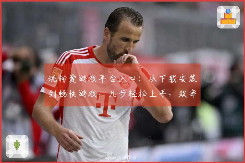 玩转爱游戏平台入口：从下载安装到畅快游戏，几步轻松上手，效率提升指南