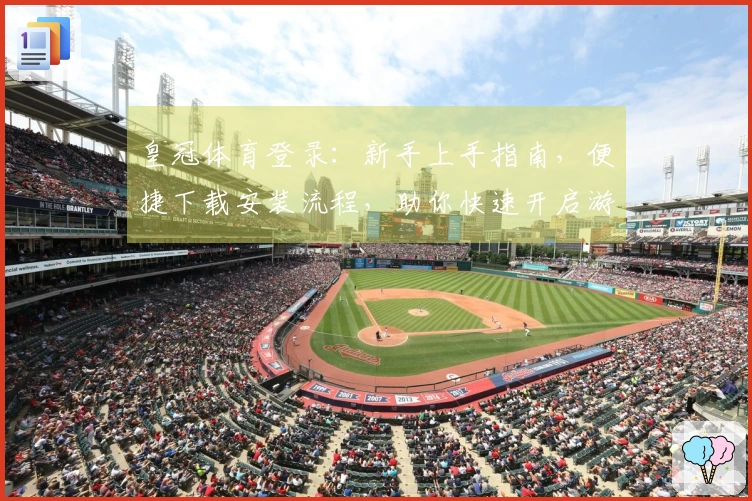 皇冠体育登录：新手上手指南，便捷下载安装流程，助你快速开启游戏之旅